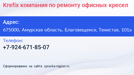 Krefix компания по ремонту офисных кресел - визитка