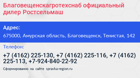 Благовещенскагротехснаб официальный дилер Ростсельмаш - визитка