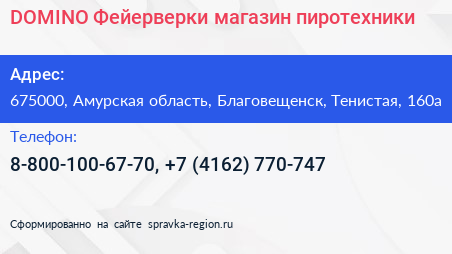 DOMINO Фейерверки магазин пиротехники - визитка