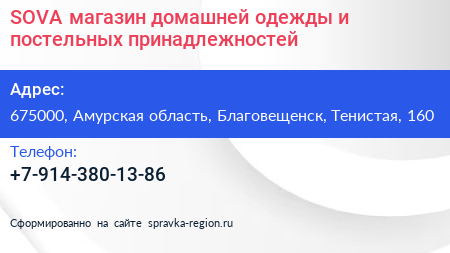 SOVA магазин домашней одежды и постельных принадлежностей - визитка