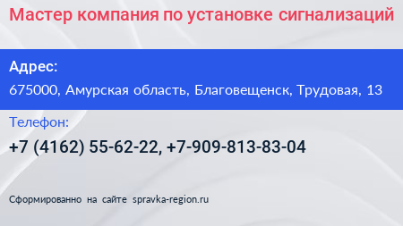 Мастер компания по установке сигнализаций - визитка