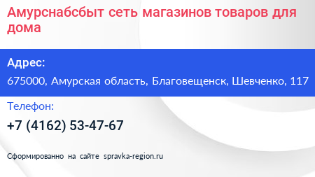 Амурснабсбыт сеть магазинов товаров для дома - визитка