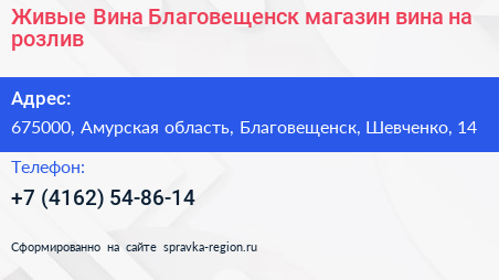 Живые Вина Благовещенск магазин вина на розлив - визитка