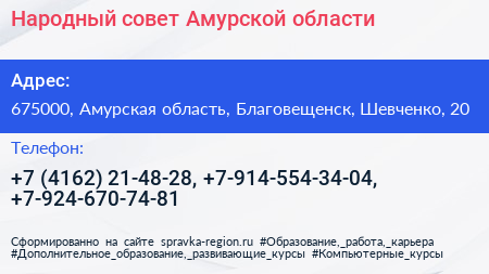 Народный совет Амурской области - визитка