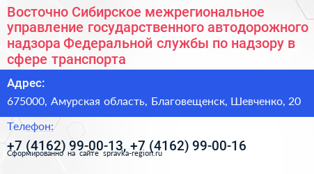 Восточно Сибирское межрегиональное управление государственного автодорожного надзора Федеральной службы по надзору в сфере транспорта - визитка