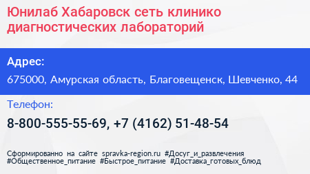 Юнилаб Хабаровск сеть клинико диагностических лабораторий - визитка