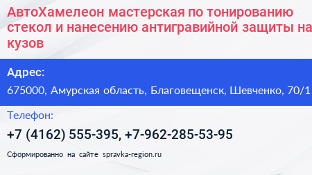 Нажмите, чтобы скачать визитку АвтоХамелеон мастерская по тонированию стекол и нанесению антигравийной защиты на кузов - визитка