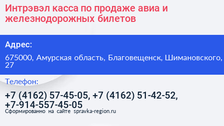 Интрэвэл касса по продаже авиа и железнодорожных билетов - визитка