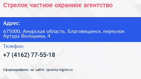 Стрелок частное охранное агентство - визитка