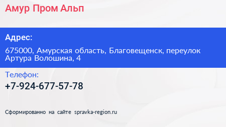 Нажмите, чтобы скачать визитку Амур Пром Альп - визитка