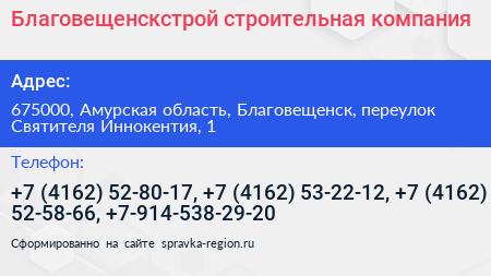 Благовещенскстрой строительная компания - визитка