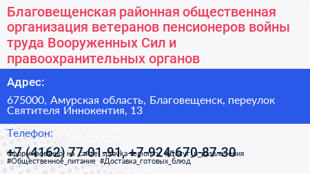 Благовещенская районная общественная организация ветеранов пенсионеров войны труда Вооруженных Сил и правоохранительных органов - визитка