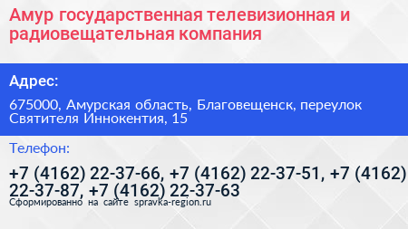Амур государственная телевизионная и радиовещательная компания - визитка