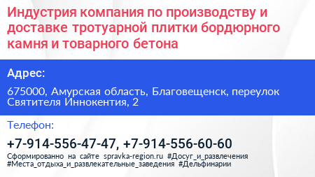Индустрия компания по производству и доставке тротуарной плитки бордюрного камня и товарного бетона - визитка