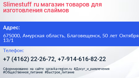 Slimestuff ru магазин товаров для изготовления слаймов - визитка