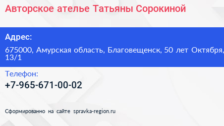 Авторское ателье Татьяны Сорокиной - визитка