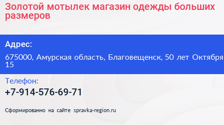 Золотой мотылек магазин одежды больших размеров - визитка