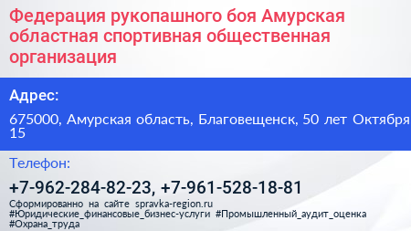 Федерация рукопашного боя Амурская областная спортивная общественная организация - визитка