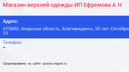 Магазин верхней одежды ИП Ефремова А Н  - визитка