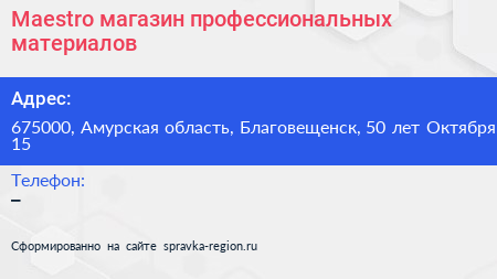 Maestro магазин профессиональных материалов - визитка