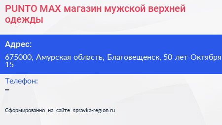 PUNTO MAX магазин мужской верхней одежды - визитка