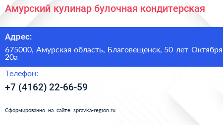 Амурский кулинар булочная кондитерская - визитка