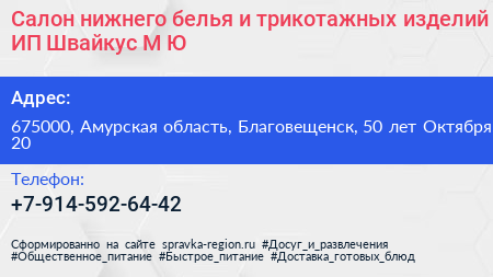 Салон нижнего белья и трикотажных изделий ИП Швайкус М Ю  - визитка