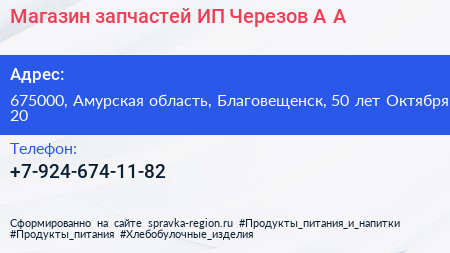 Магазин запчастей ИП Черезов А А  - визитка
