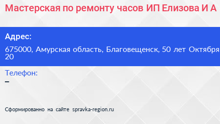 Мастерская по ремонту часов ИП Елизова И А  - визитка