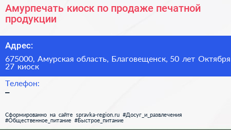 Амурпечать киоск по продаже печатной продукции - визитка