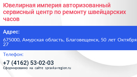 Ювелирная империя авторизованный сервисный центр по ремонту швейцарских часов - визитка