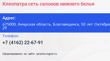 Клеопатра сеть салонов нижнего белья - визитка