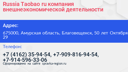 Russia Taobao ru компания внешнеэкономической деятельности - визитка