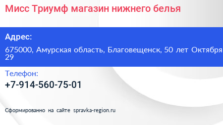 Мисс Триумф магазин нижнего белья - визитка