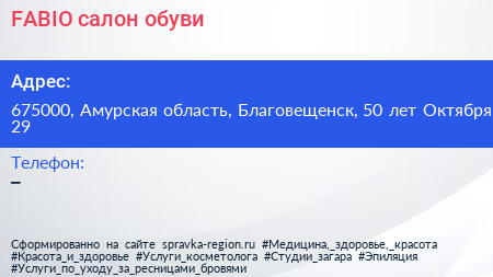 FABIO салон обуви - визитка