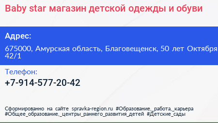 Baby star магазин детской одежды и обуви - визитка