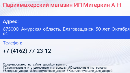 Парикмахерский магазин ИП Мигеркин А Н  - визитка