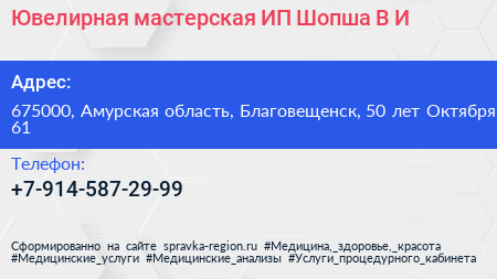 Ювелирная мастерская ИП Шопша В И  - визитка