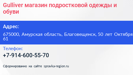 Gulliver магазин подростковой одежды и обуви - визитка
