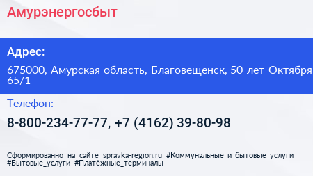 Амурэнергосбыт - визитка