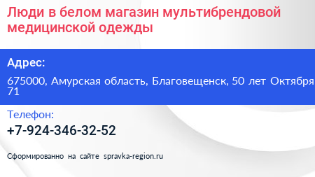 Люди в белом магазин мультибрендовой медицинской одежды - визитка