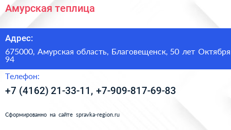 Амурская теплица - визитка