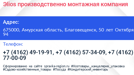 Эlios производственно монтажная компания - визитка