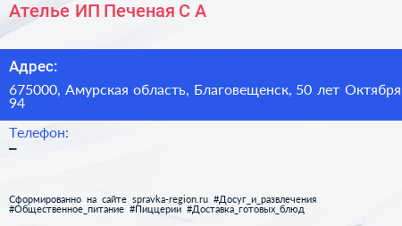 Ателье ИП Печеная С А  - визитка