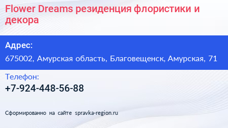Flower Dreams резиденция флористики и декора - визитка