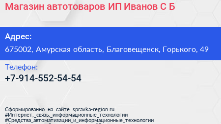 Магазин автотоваров ИП Иванов С Б  - визитка