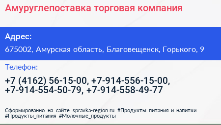 Амуруглепоставка торговая компания - визитка