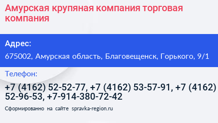 Амурская крупяная компания торговая компания - визитка