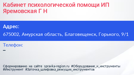 Кабинет психологической помощи ИП Яремовская Г Н  - визитка