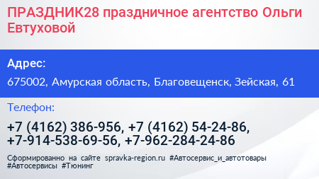 ПРАЗДНИК28 праздничное агентство Ольги Евтуховой - визитка